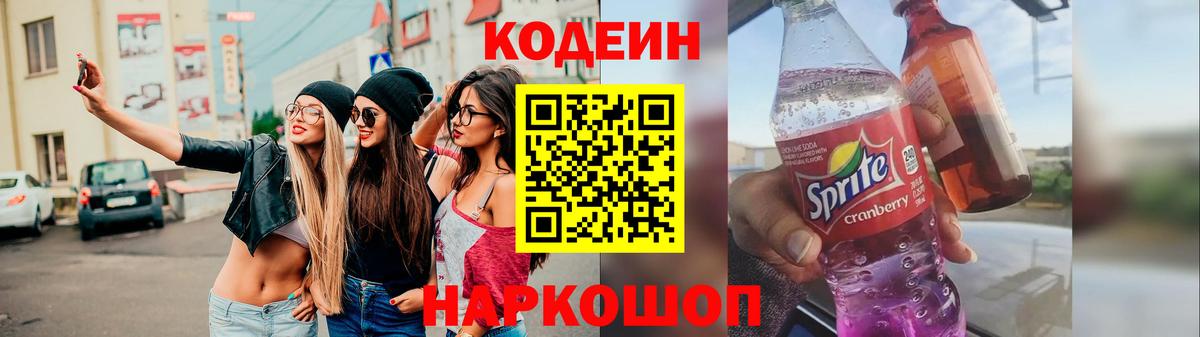 Codein напиток Lean (лин) Бузулук